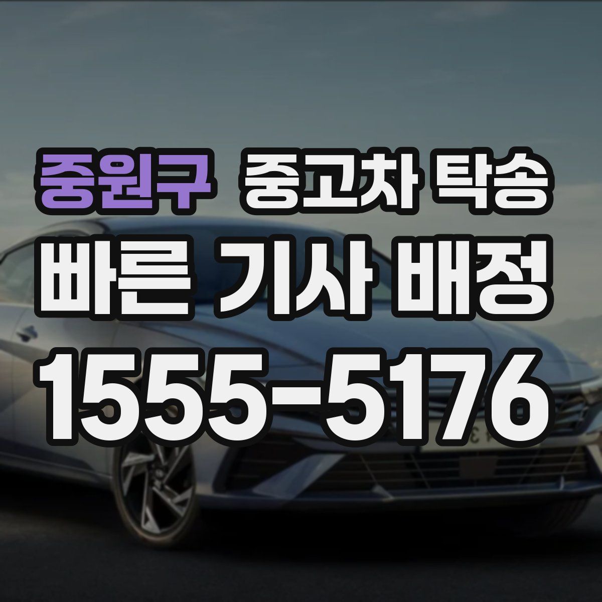 중원구 중고차 탁송