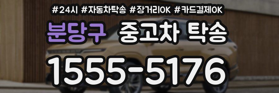 분당구 중고차 탁송