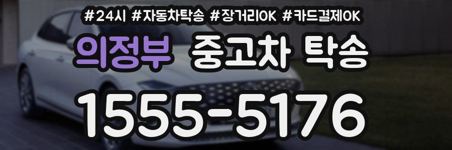 의정부 중고차 탁송