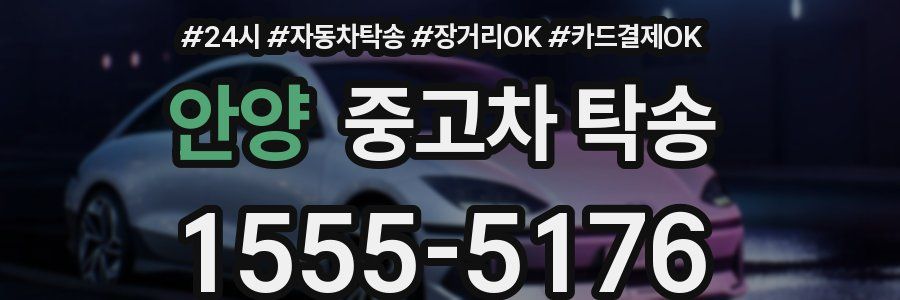 안양 중고차 탁송