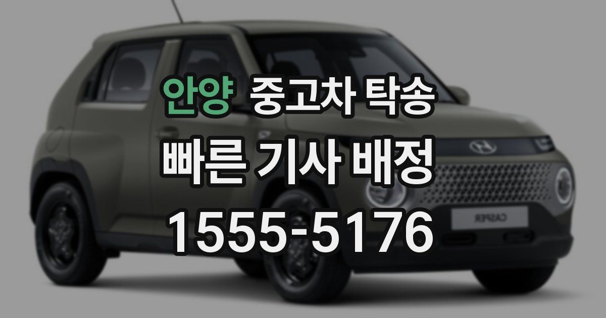 안양 중고차 탁송