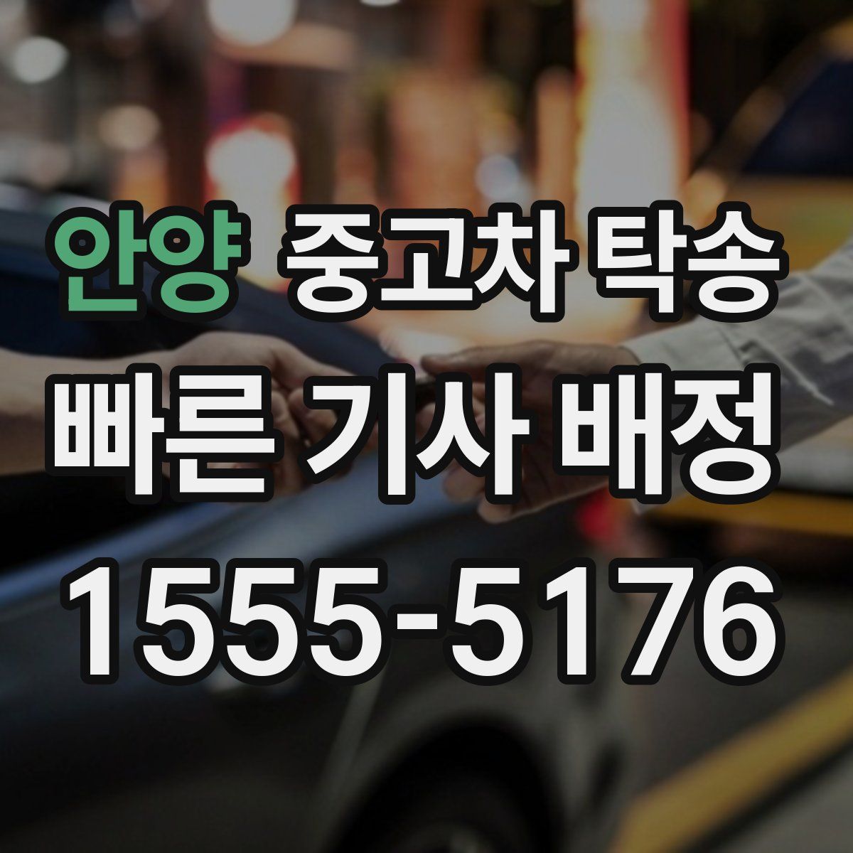 안양 중고차 탁송