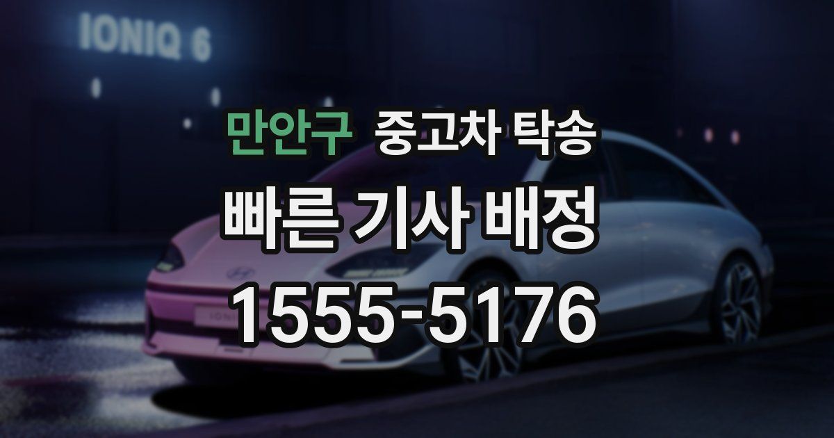 만안구 중고차 탁송