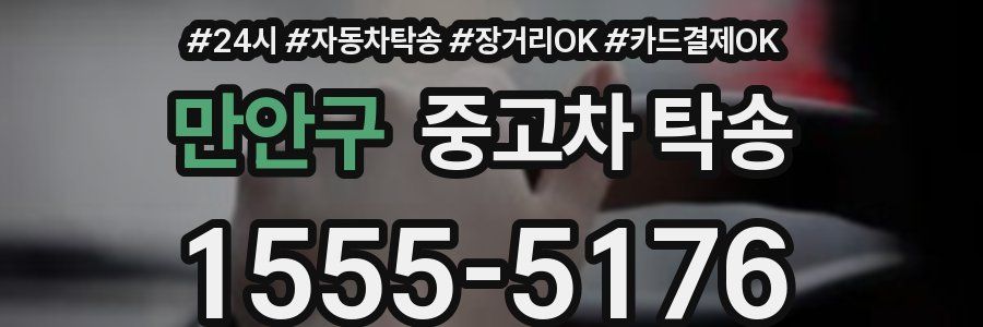 만안구 중고차 탁송