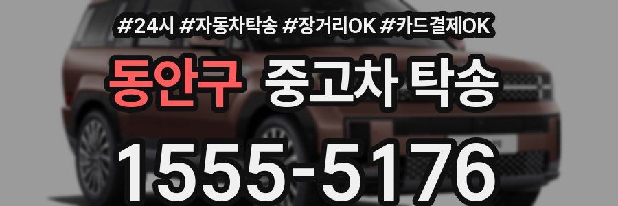 동안구 중고차 탁송