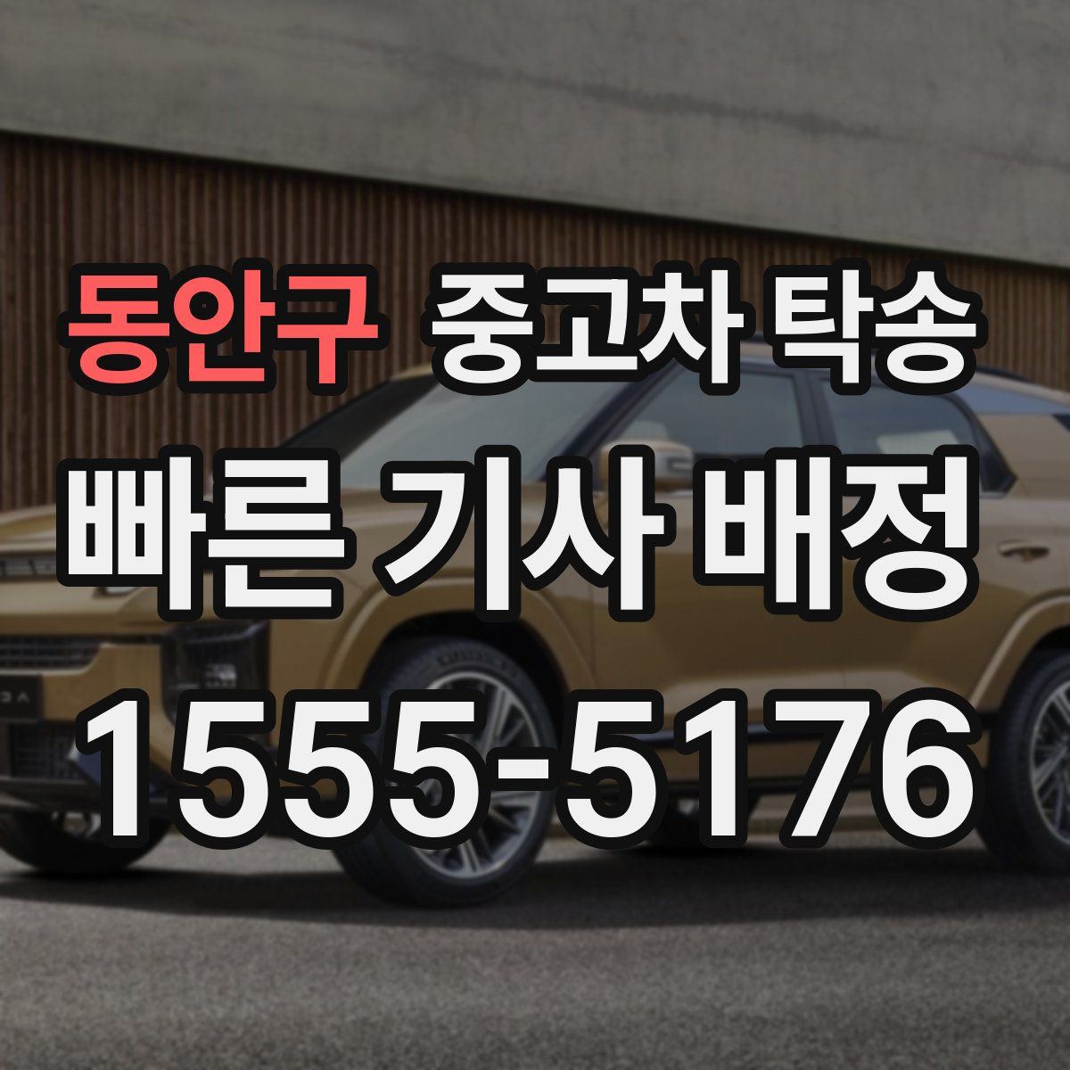 동안구 중고차 탁송