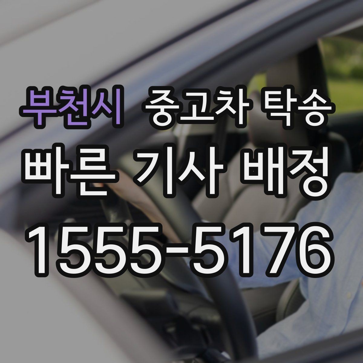 부천시 중고차 탁송 사전 점검으로 줄일 수 있는 문제들