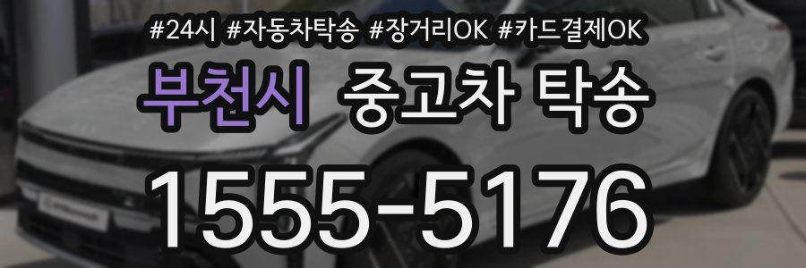 부천시 중고차 탁송
