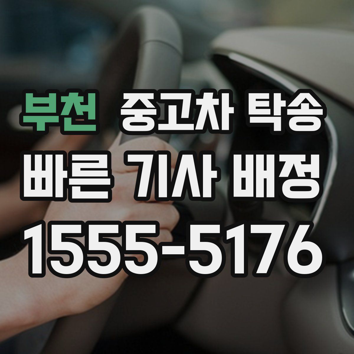 부천 중고차 탁송