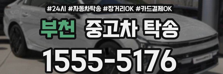 부천 중고차 탁송