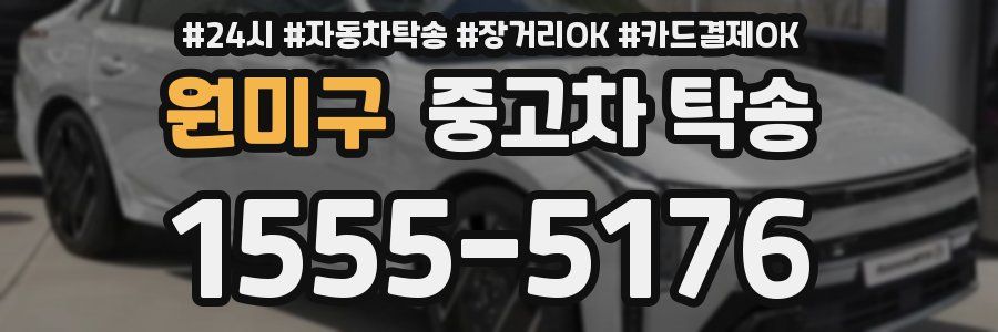 원미구 중고차 탁송