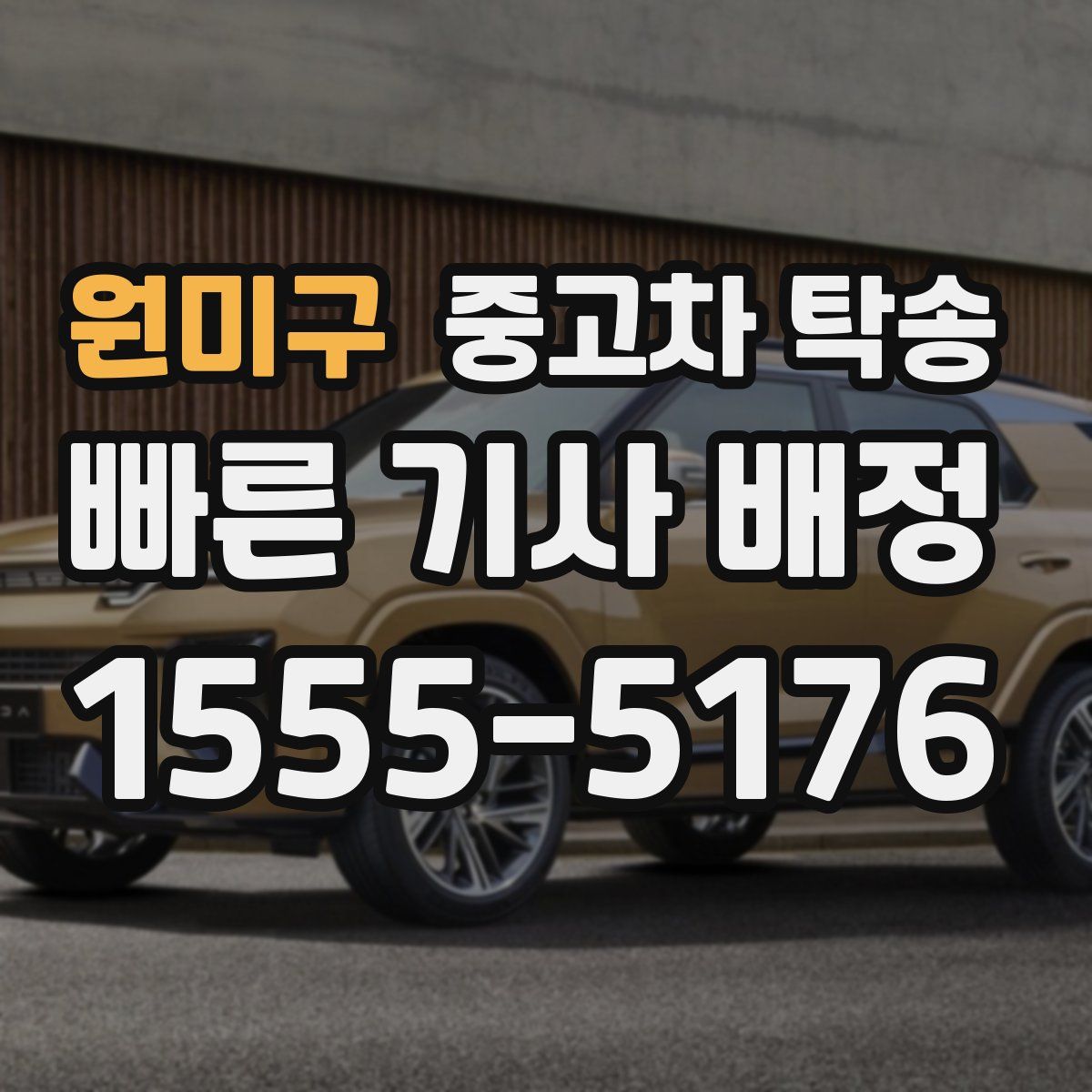 원미구 중고차 탁송