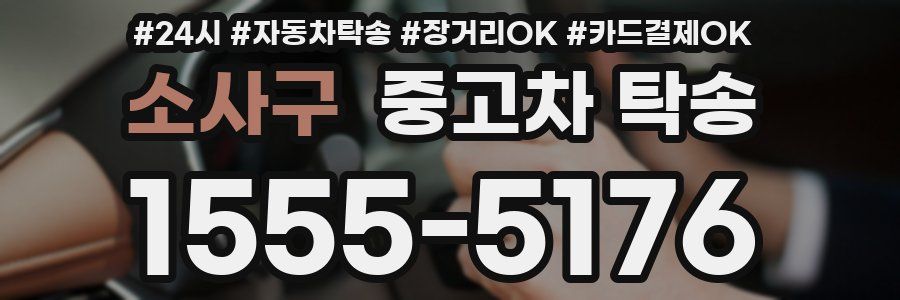 소사구 중고차 탁송