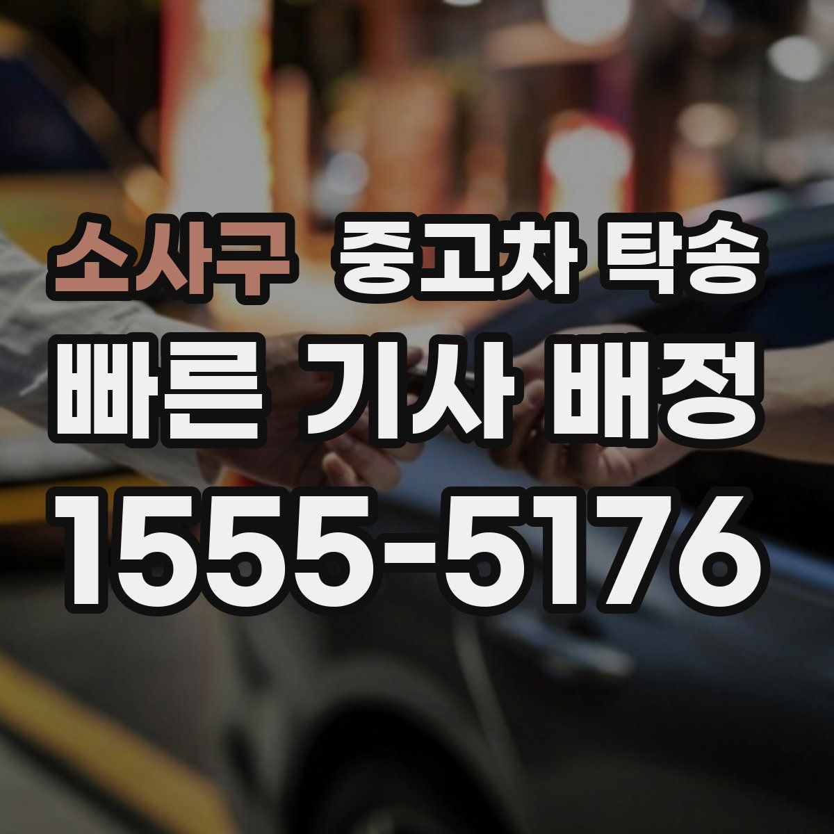 소사구 중고차 탁송