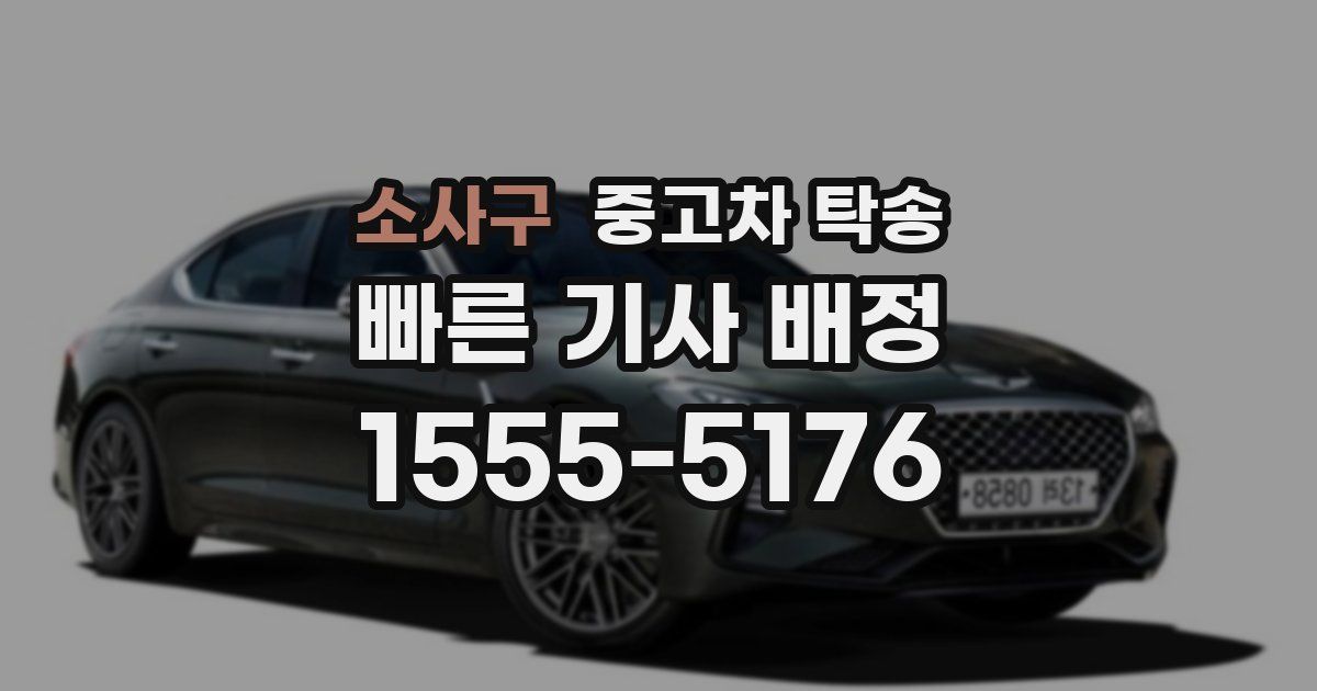소사구 중고차 탁송