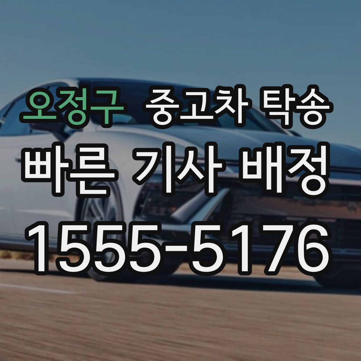 오정구 중고차 탁송