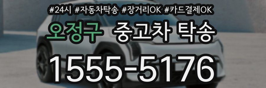 오정구 중고차 탁송