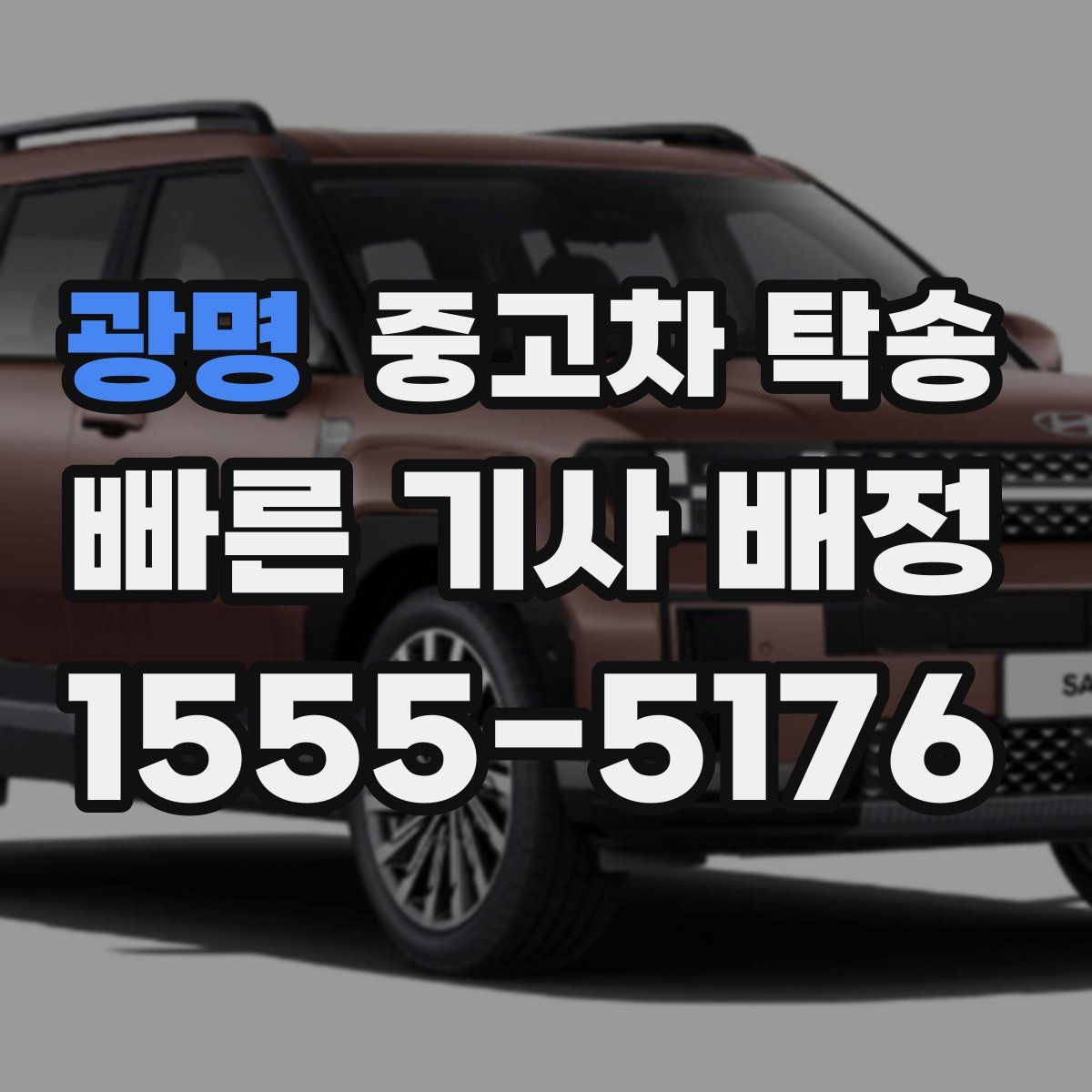 광명 중고차 탁송
