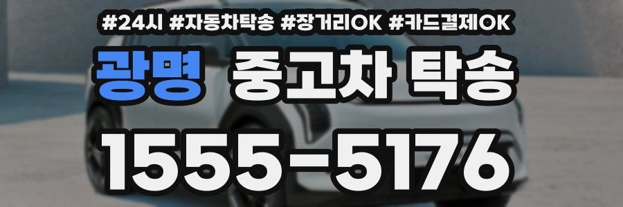광명 중고차 탁송