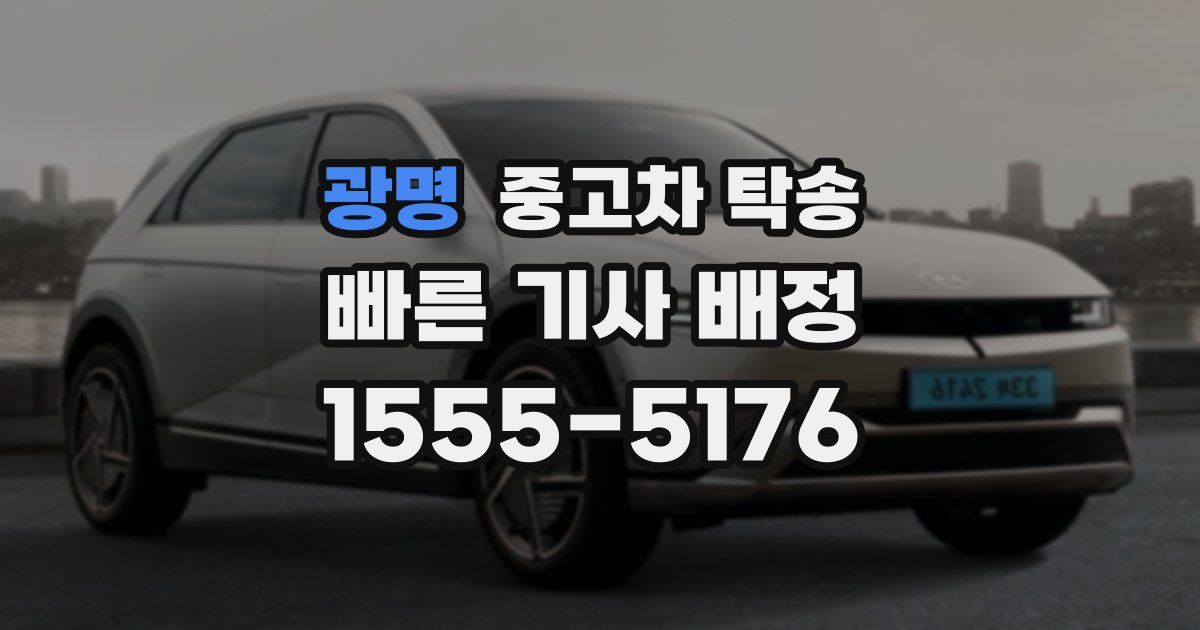 광명 중고차 탁송