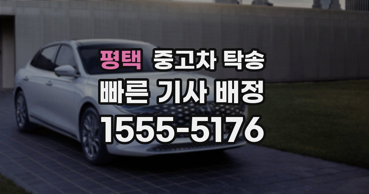 평택 중고차 탁송
