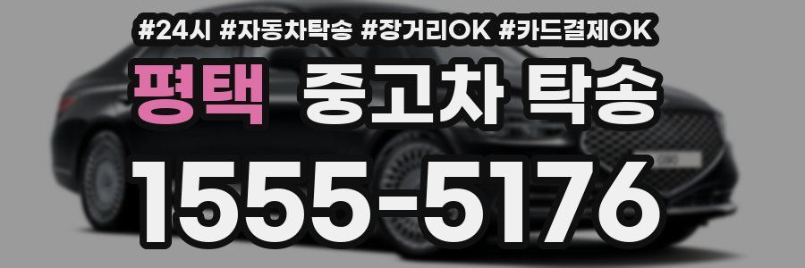 평택 중고차 탁송