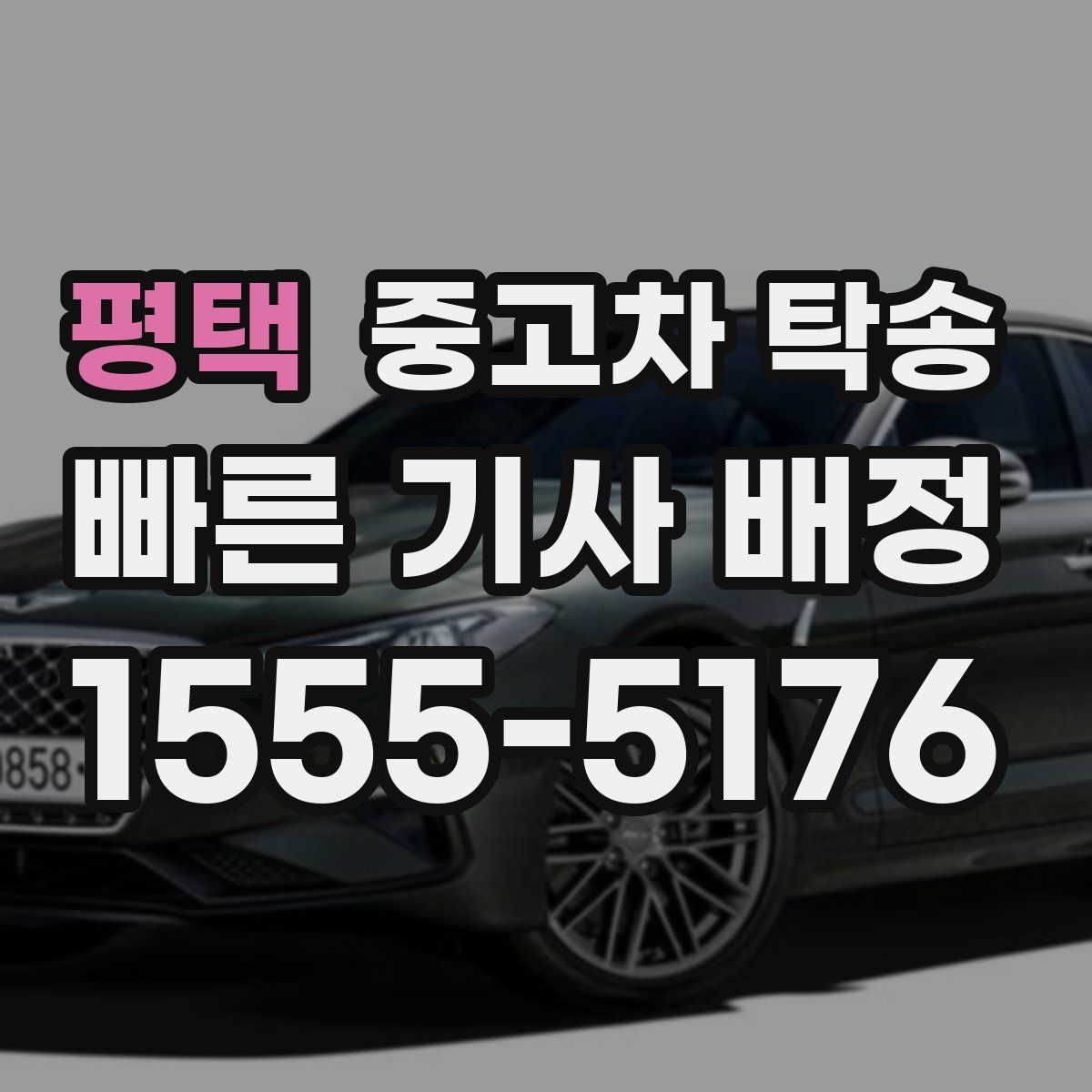 평택 중고차 탁송