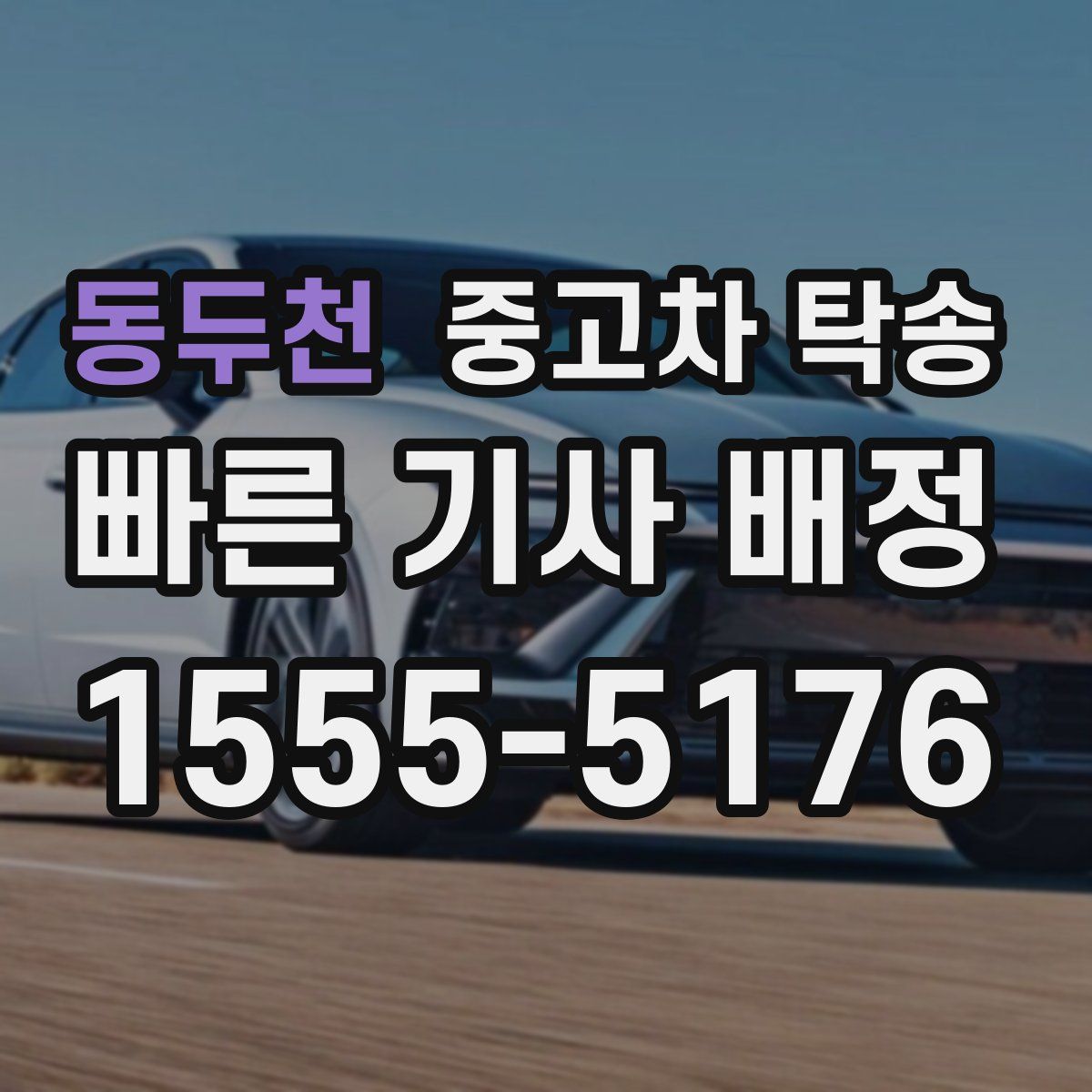 동두천 중고차 탁송