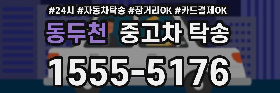 동두천 중고차 탁송