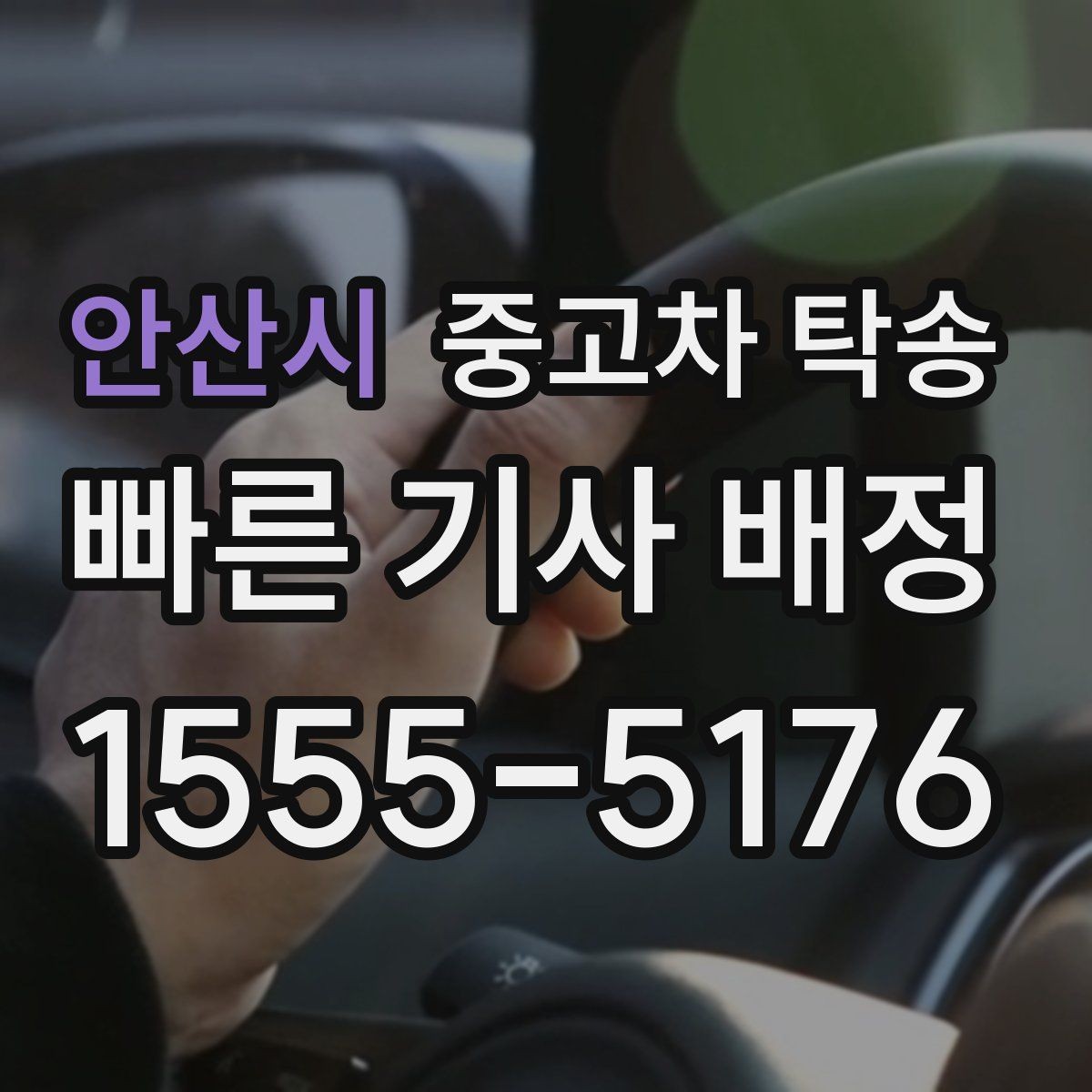 안산시 중고차 탁송 일정 변경 시 빠르게 처리하는 방법