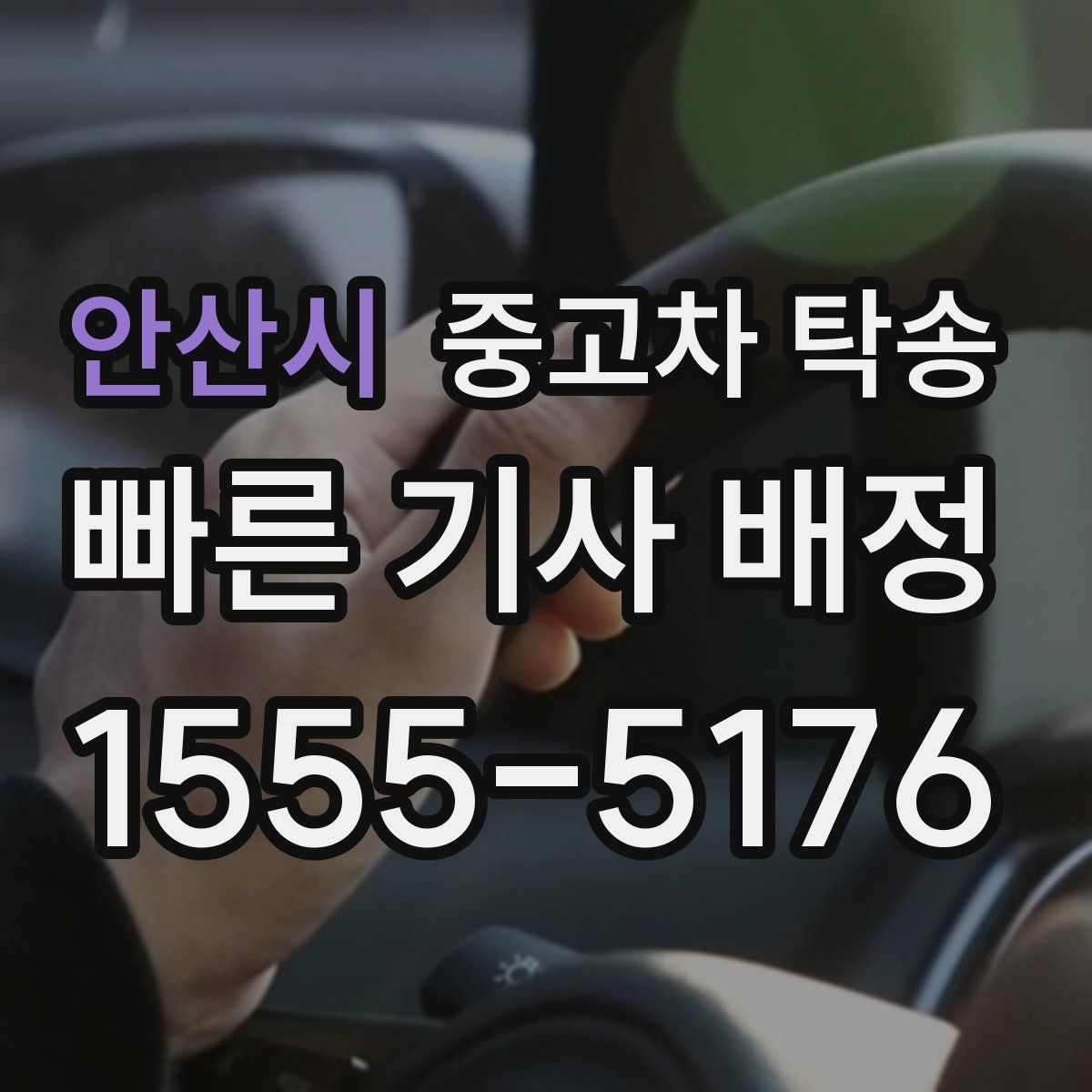 안산시 중고차 탁송