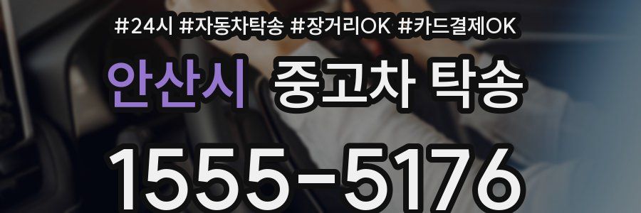 안산시 중고차 탁송