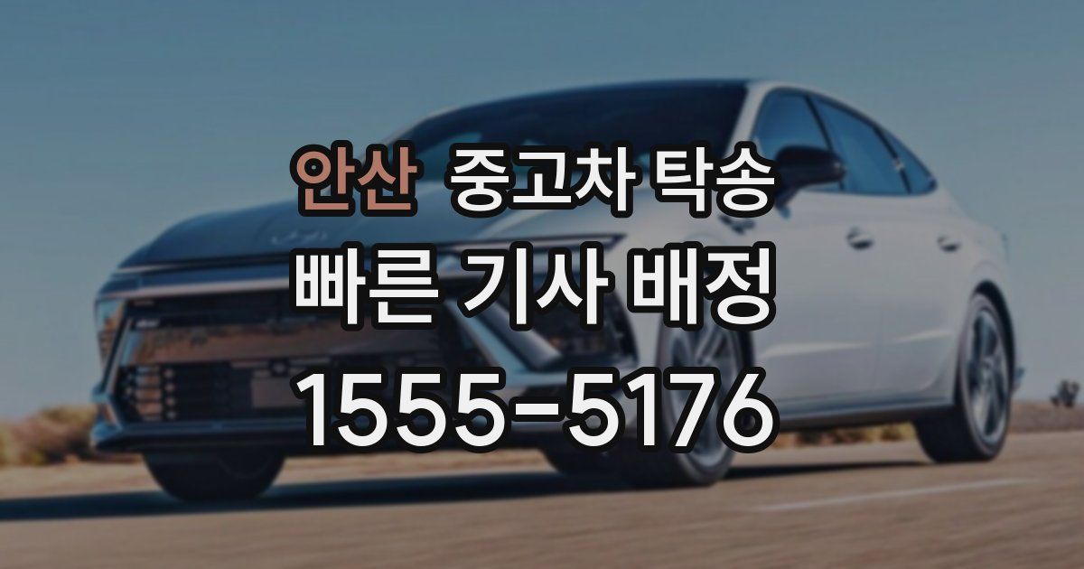 안산 중고차 탁송