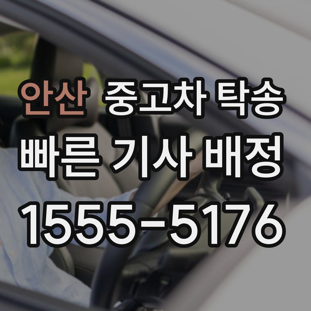 안산 중고차 탁송