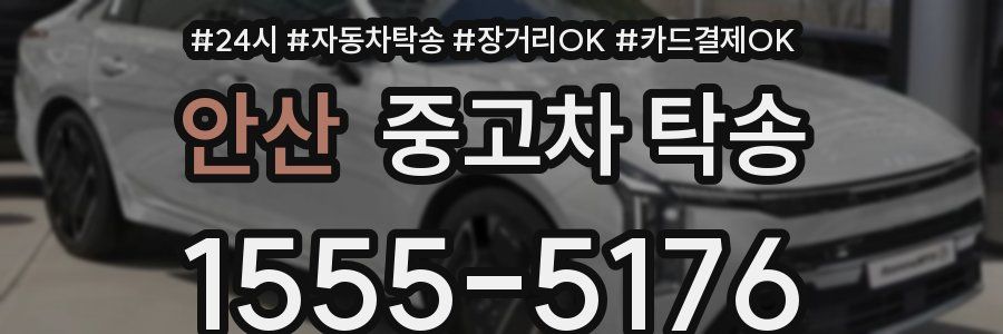 안산 중고차 탁송