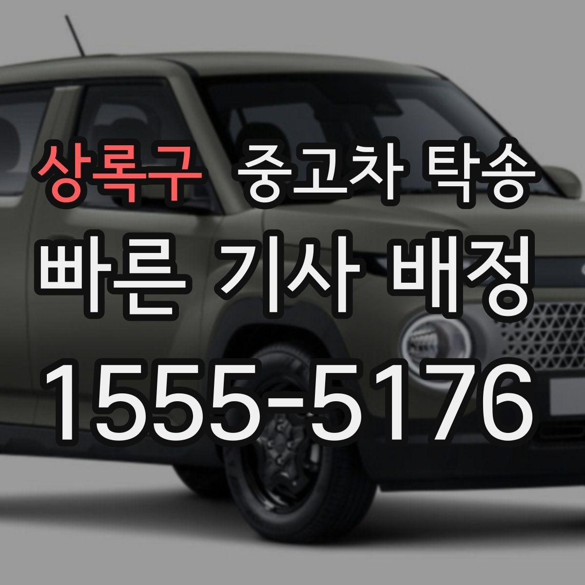 상록구 중고차 탁송 비용과 일정은 어떤 요소로 결정될까