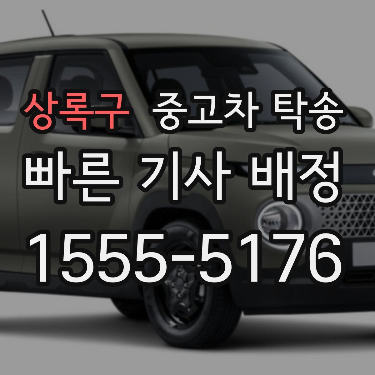 상록구 중고차 탁송