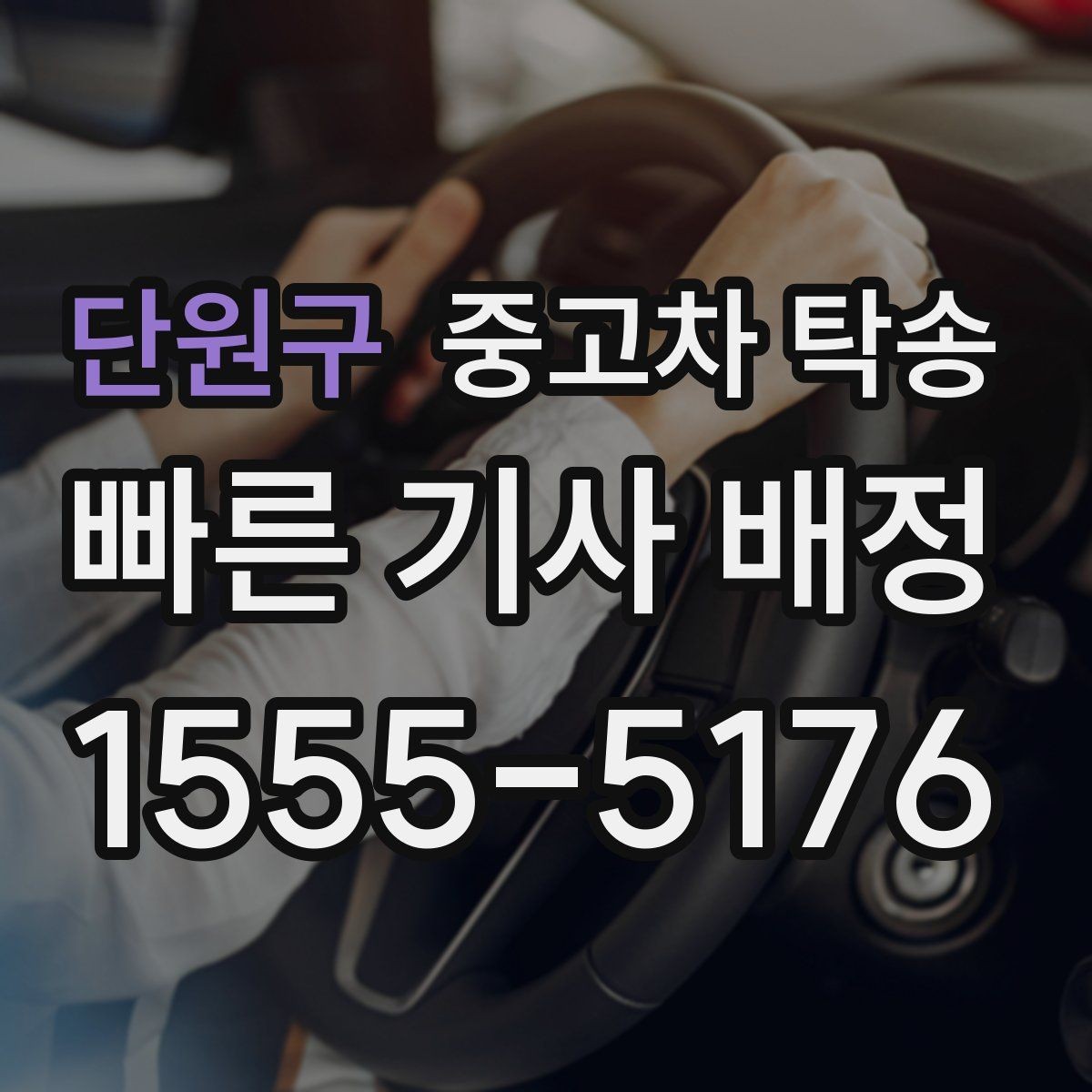 단원구 중고차 탁송 차량 이동 전 주행 가능 여부 확인