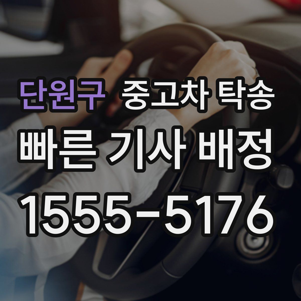 단원구 중고차 탁송
