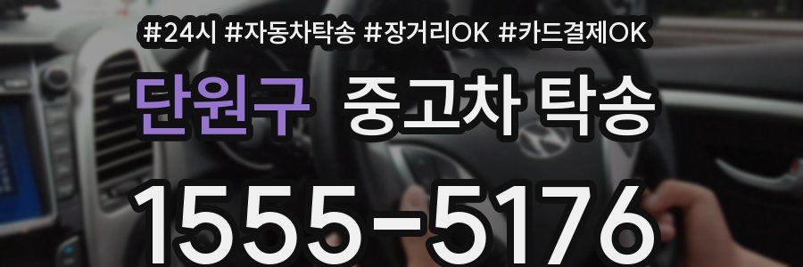 단원구 중고차 탁송
