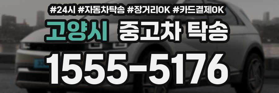 고양시 중고차 탁송