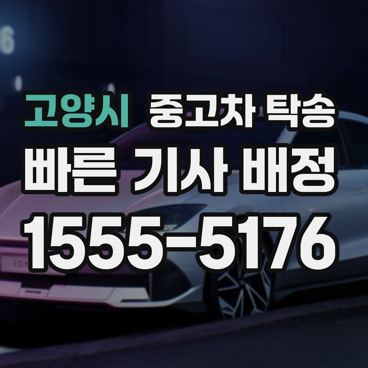 고양시 중고차 탁송