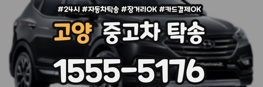 고양 중고차 탁송