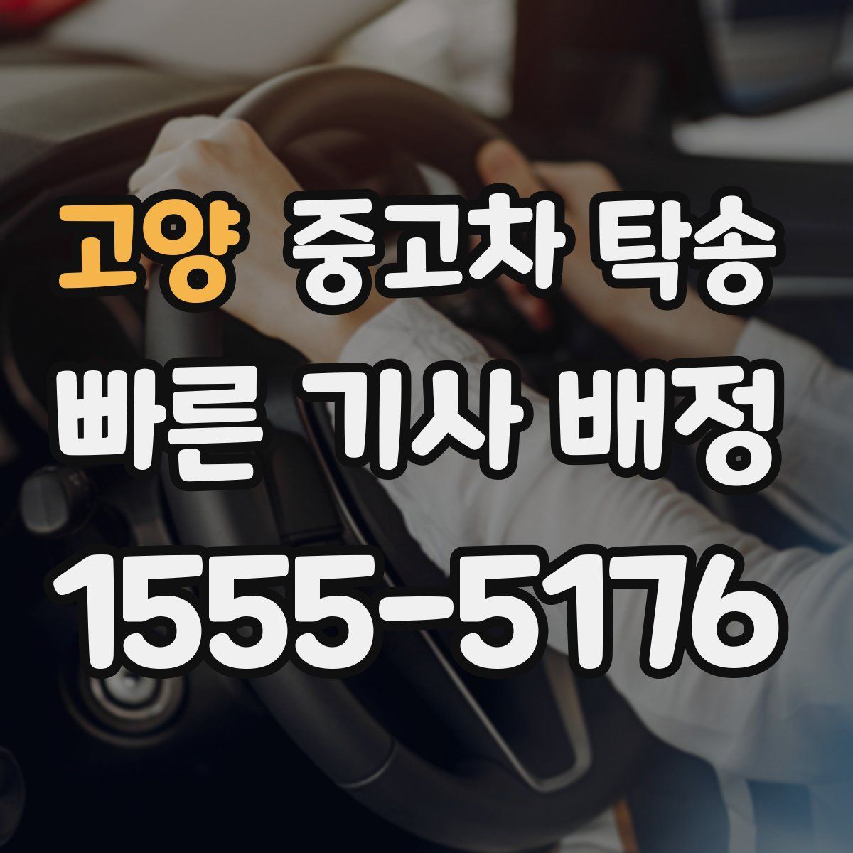 고양 중고차 탁송