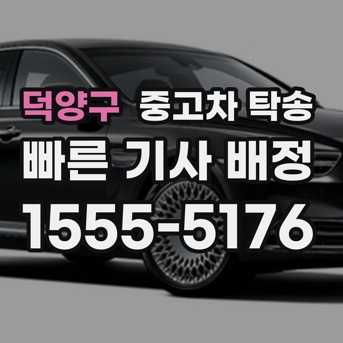 덕양구 중고차 탁송 출발지와 도착지 입력 시 주의사항