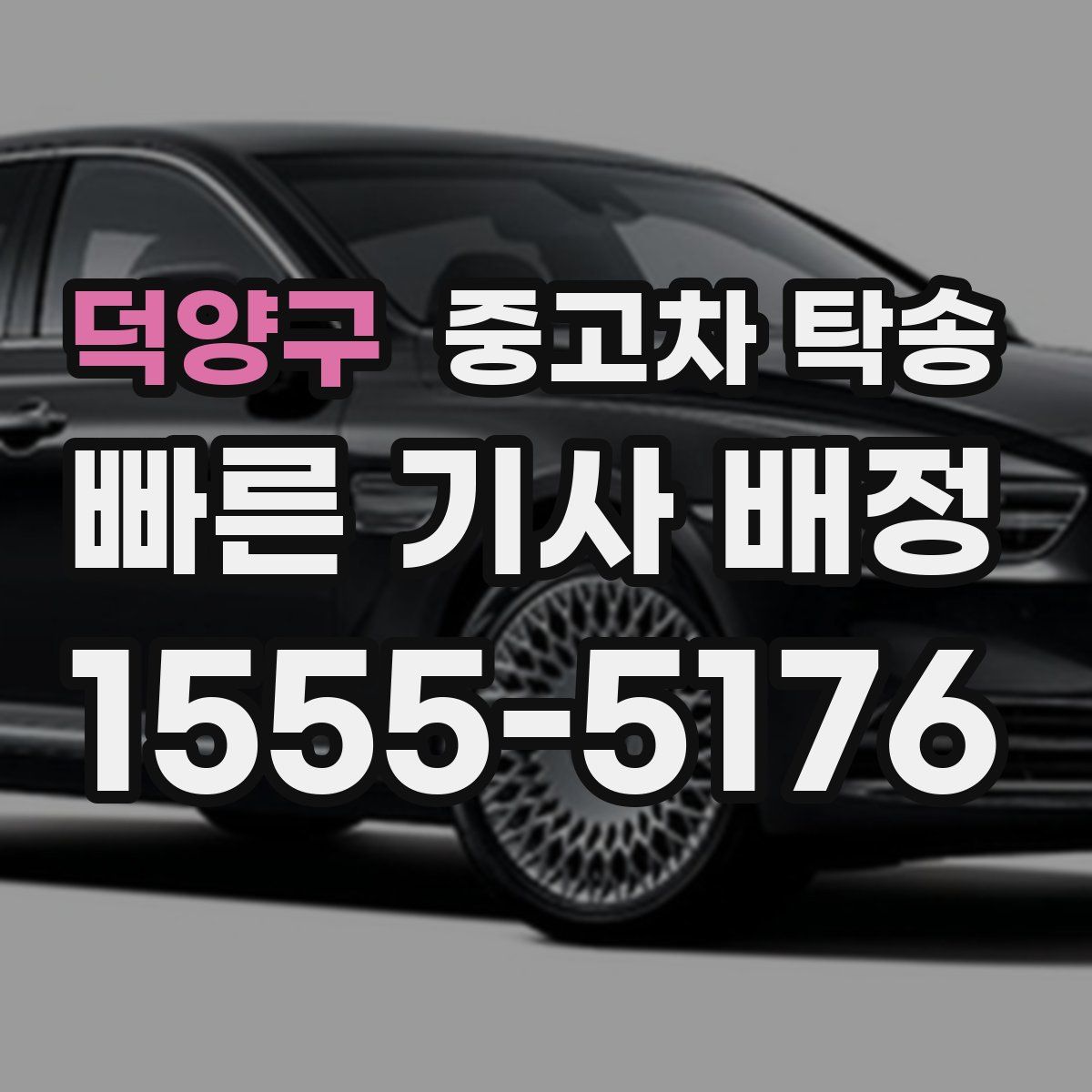 덕양구 중고차 탁송