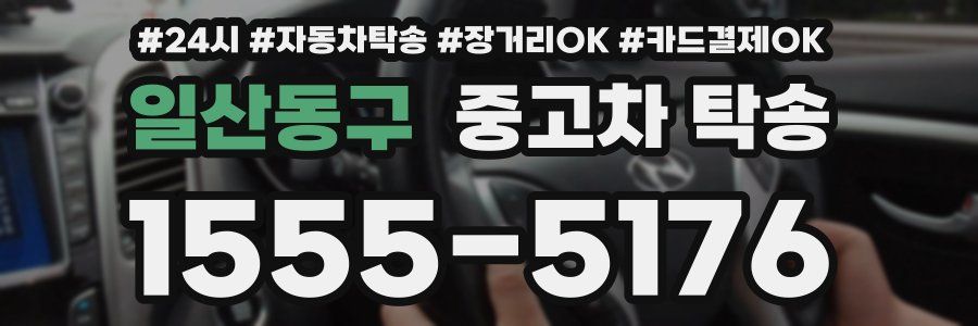 일산동구 중고차 탁송