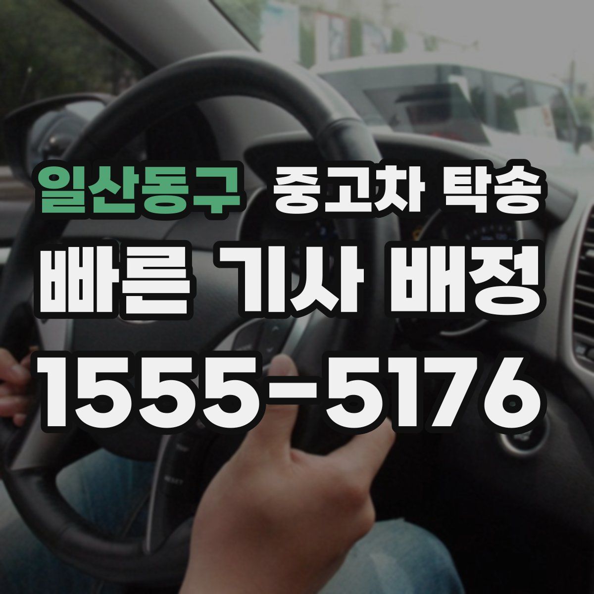일산동구 중고차 탁송