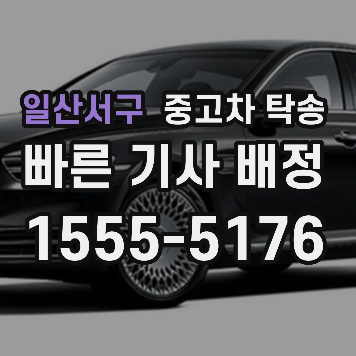 일산서구 중고차 탁송