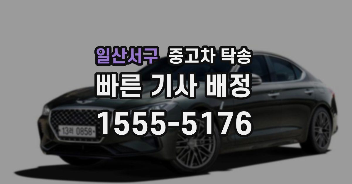 일산서구 중고차 탁송